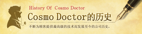 Cosmo Doctor的历史