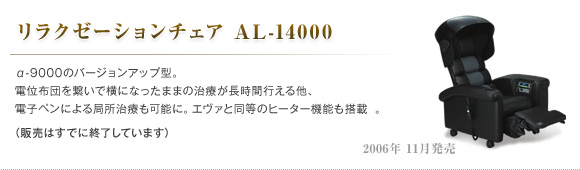 リラクゼーションチェア AL-14000